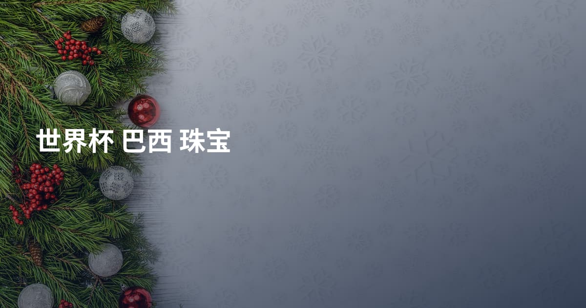 世界杯 巴西 珠宝