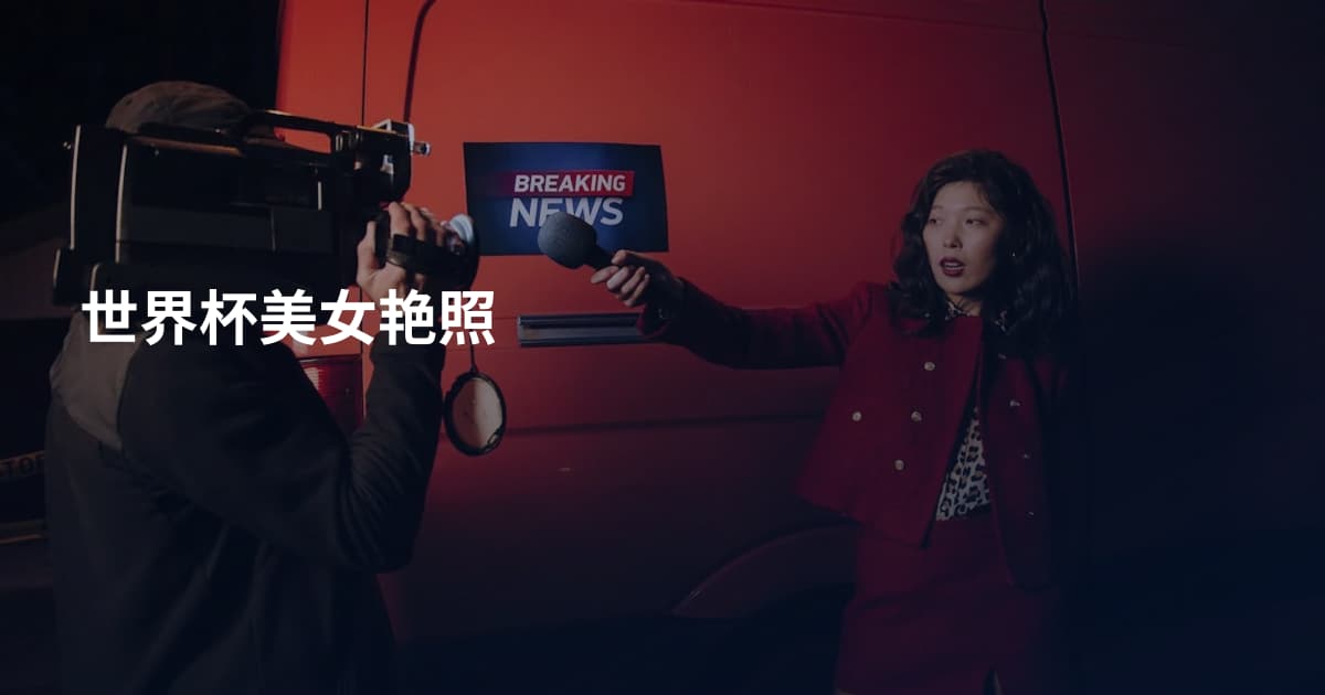世界杯美女艳照
