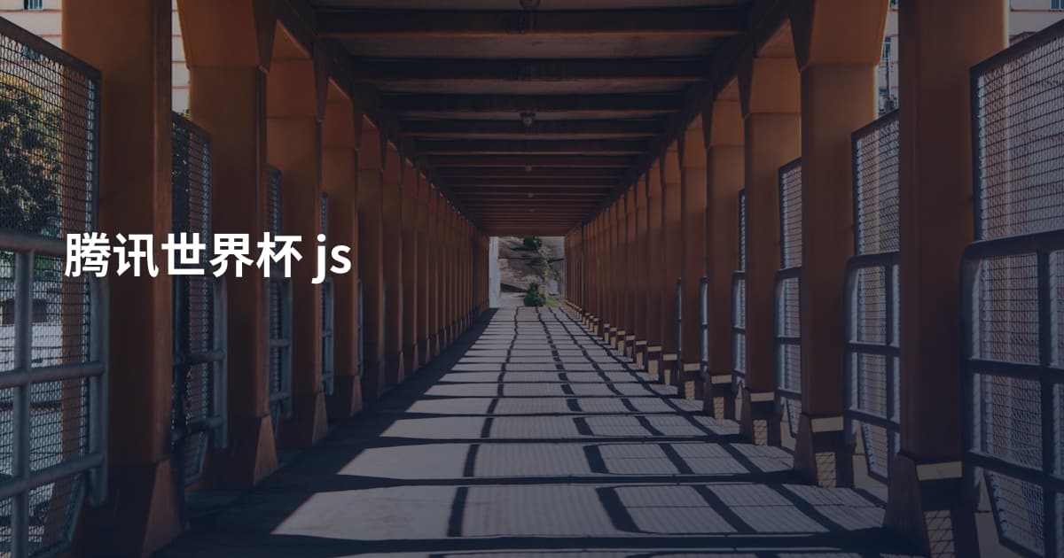 腾讯世界杯 js