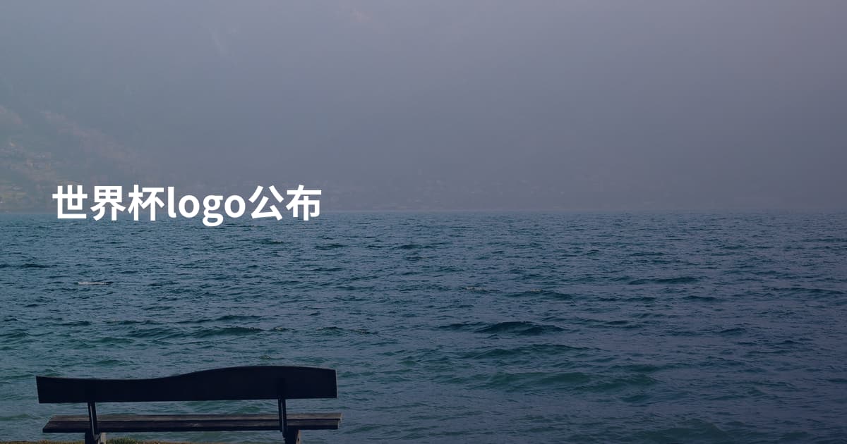 世界杯logo公布