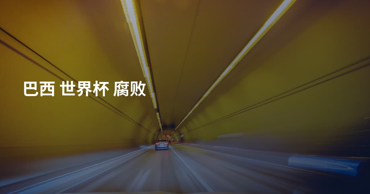 巴西 世界杯 腐败