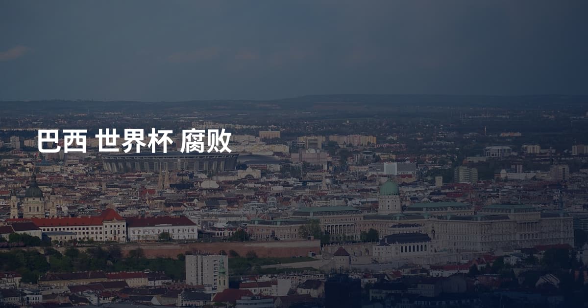 巴西 世界杯 腐败