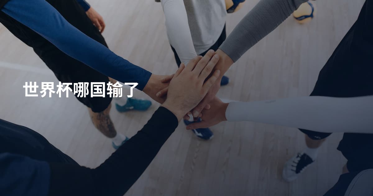 世界杯哪国输了