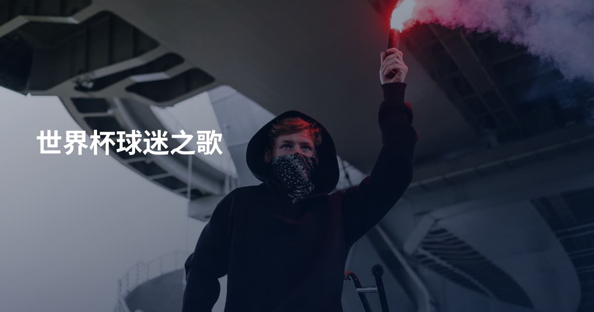 世界杯球迷之歌