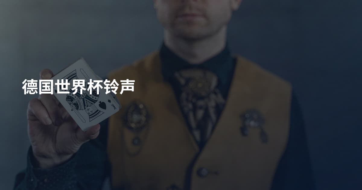 德国世界杯铃声