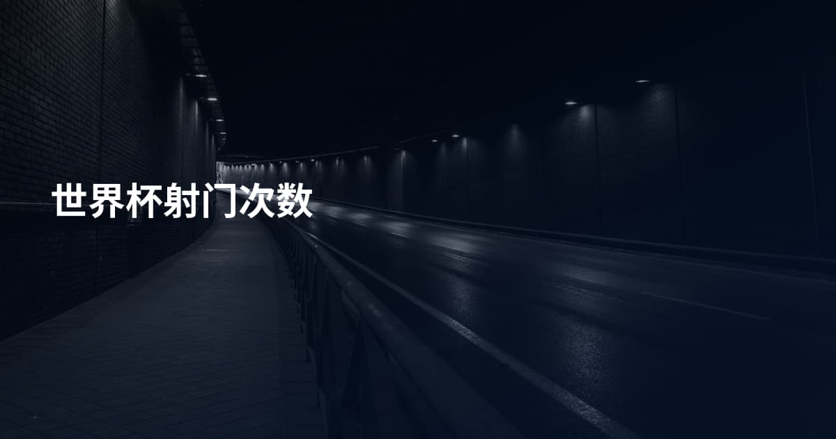 世界杯射门次数