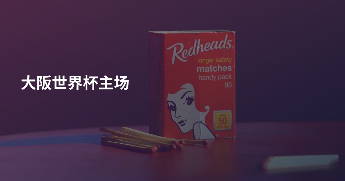大阪世界杯主场