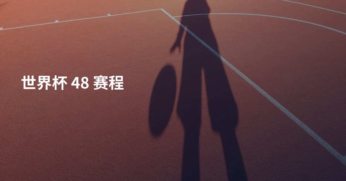 世界杯 48 赛程