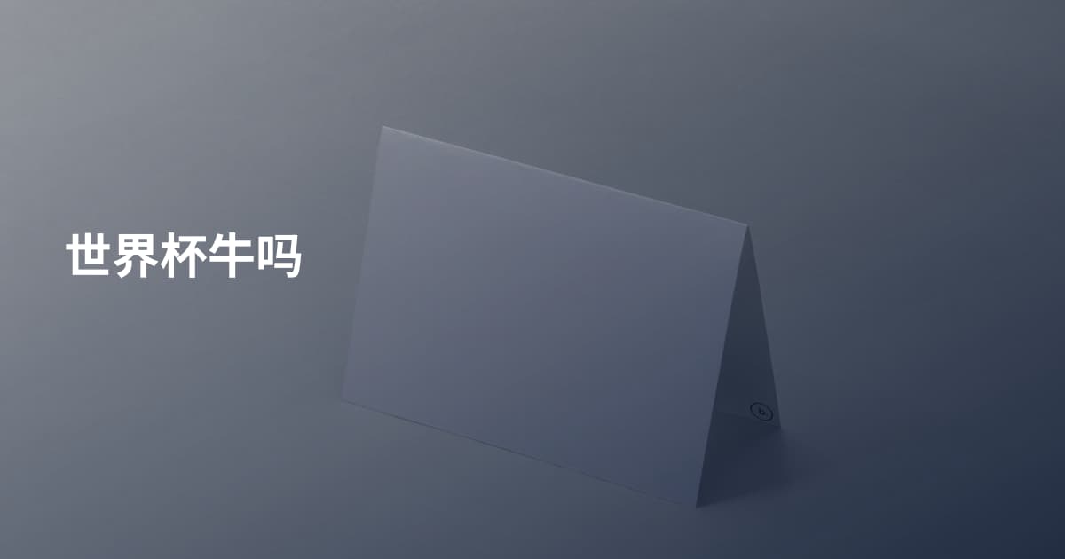 世界杯牛吗