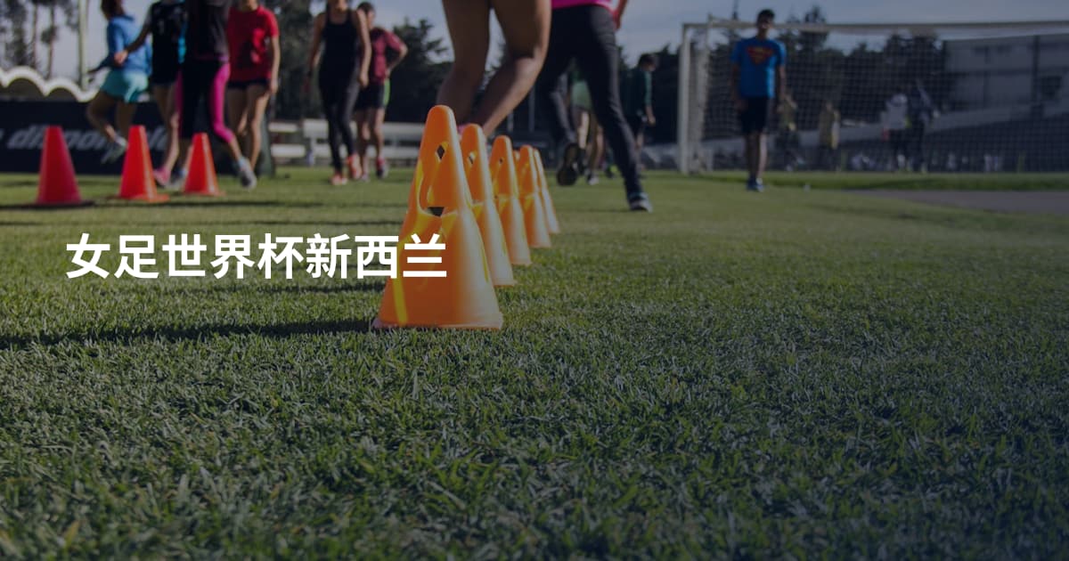 女足世界杯新西兰