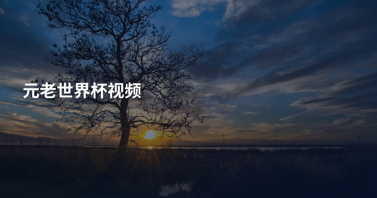 元老世界杯视频