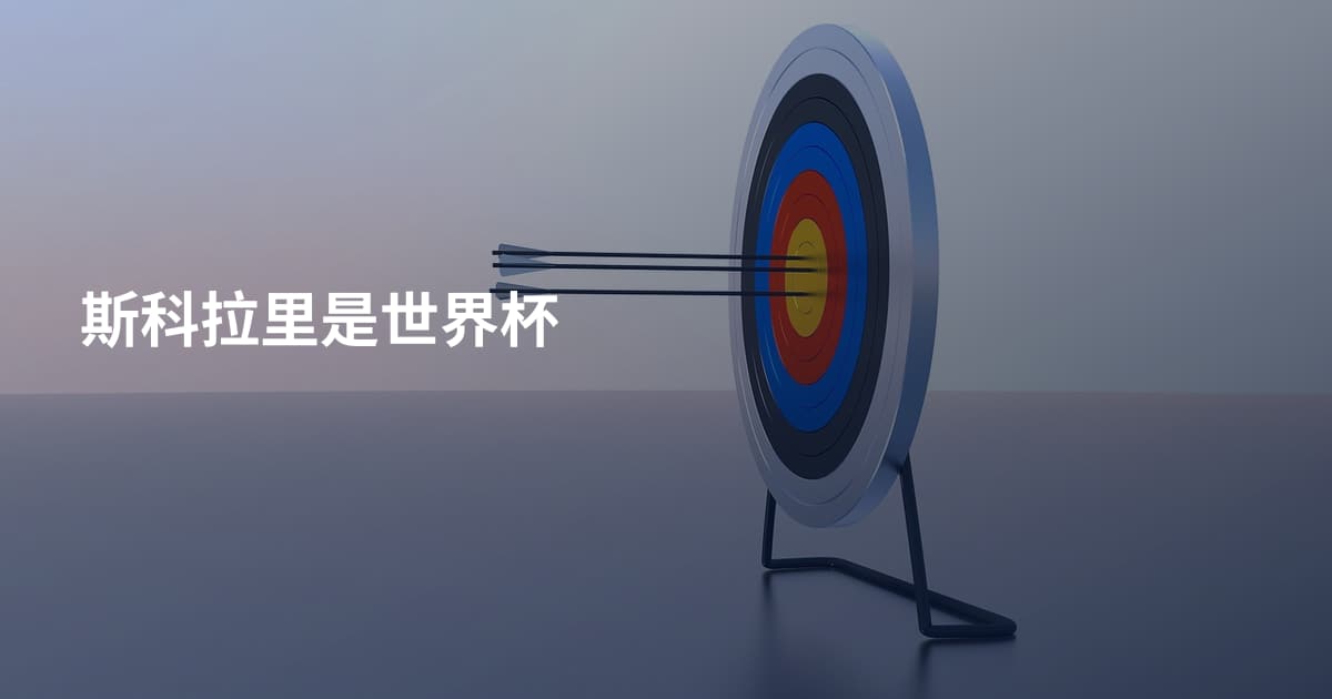 斯科拉里是世界杯