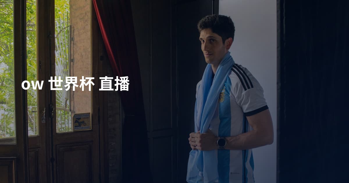 ow 世界杯 直播