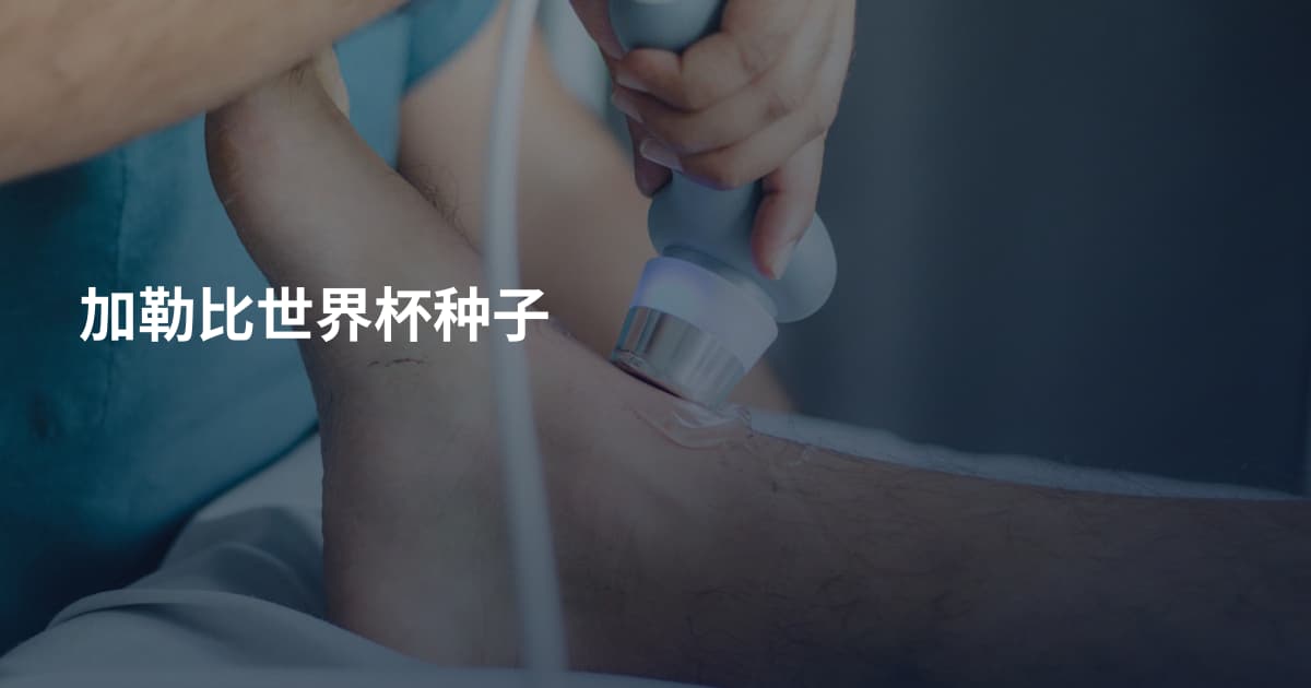 加勒比世界杯种子