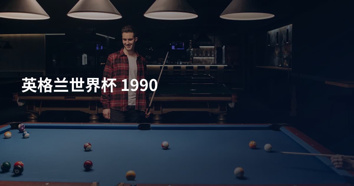 英格兰世界杯 1990