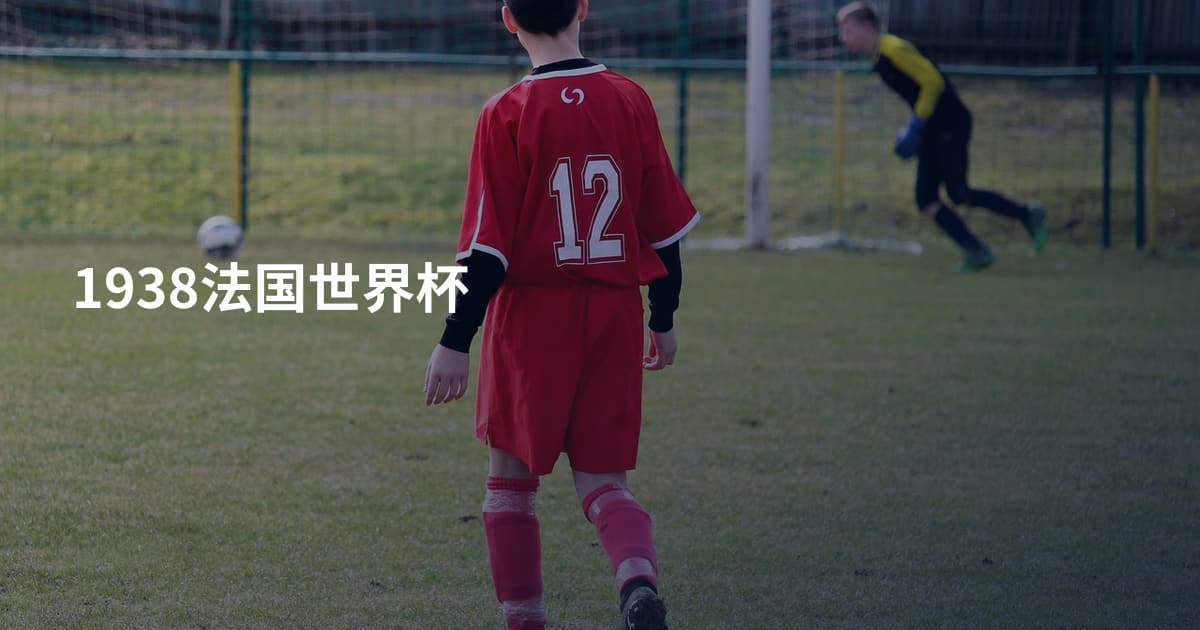 1938法国世界杯