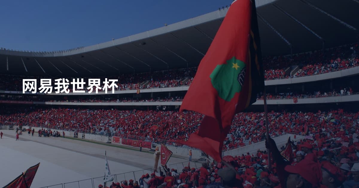网易我世界杯