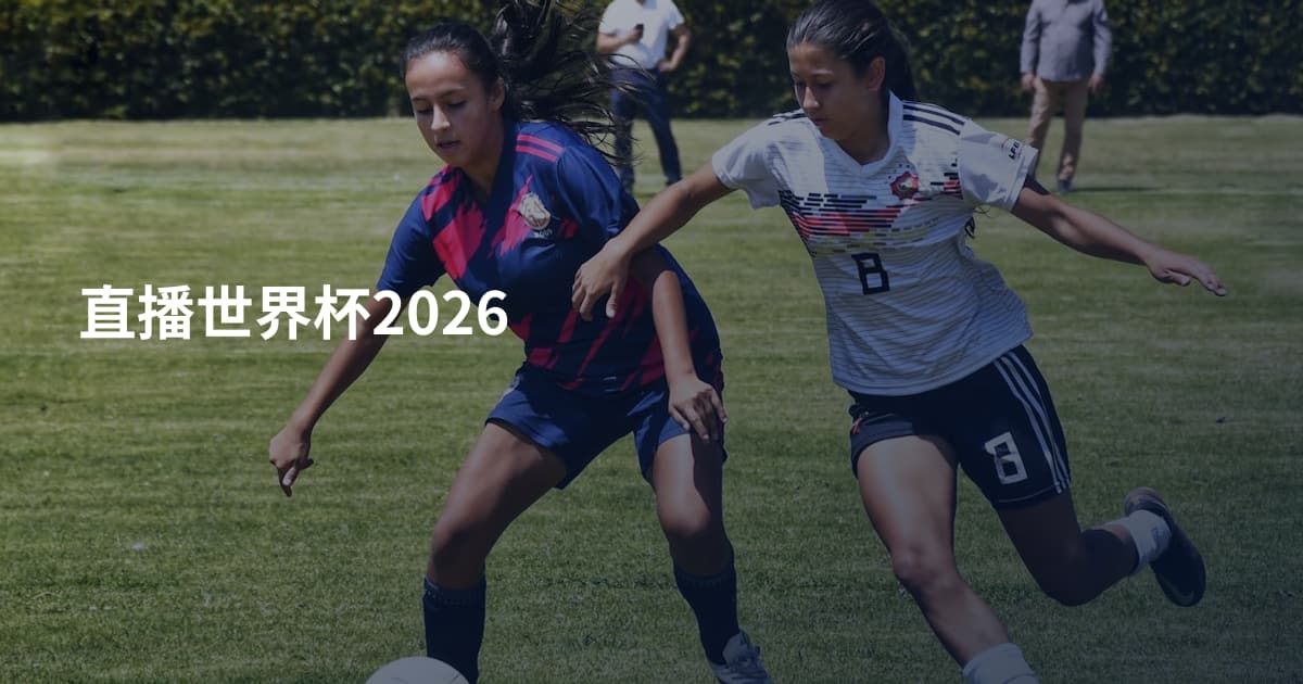 直播世界杯2026