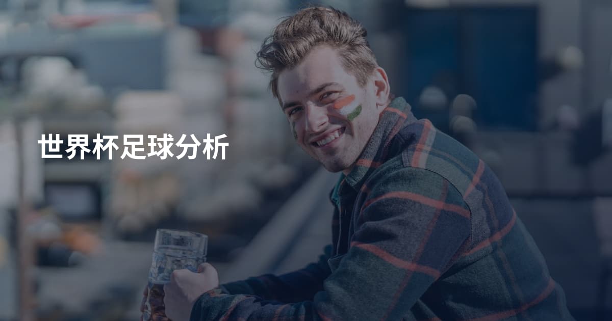 世界杯足球分析