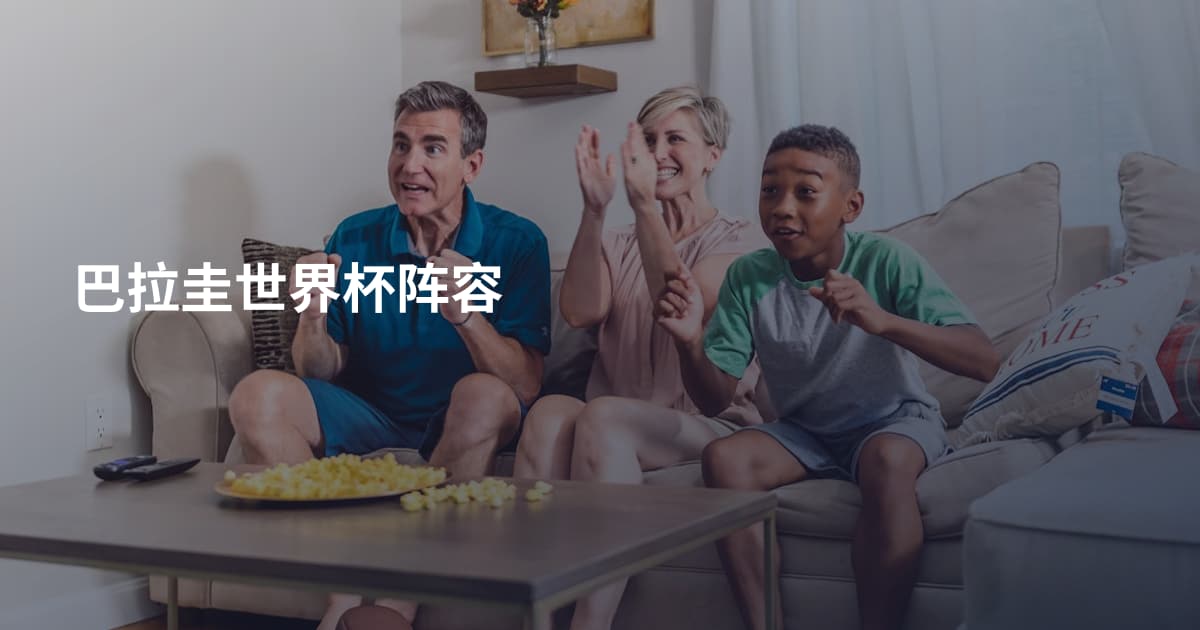 巴拉圭世界杯阵容