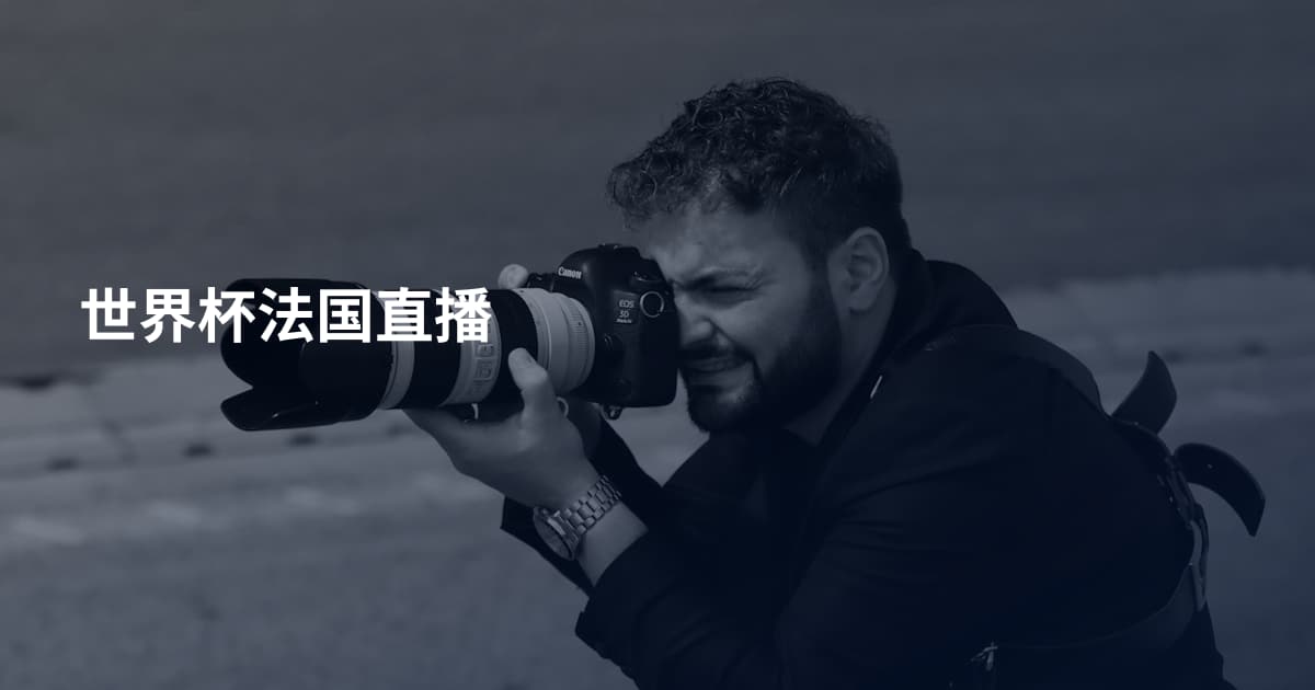 世界杯法国直播