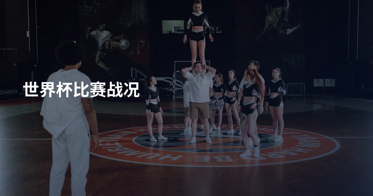 世界杯比赛战况