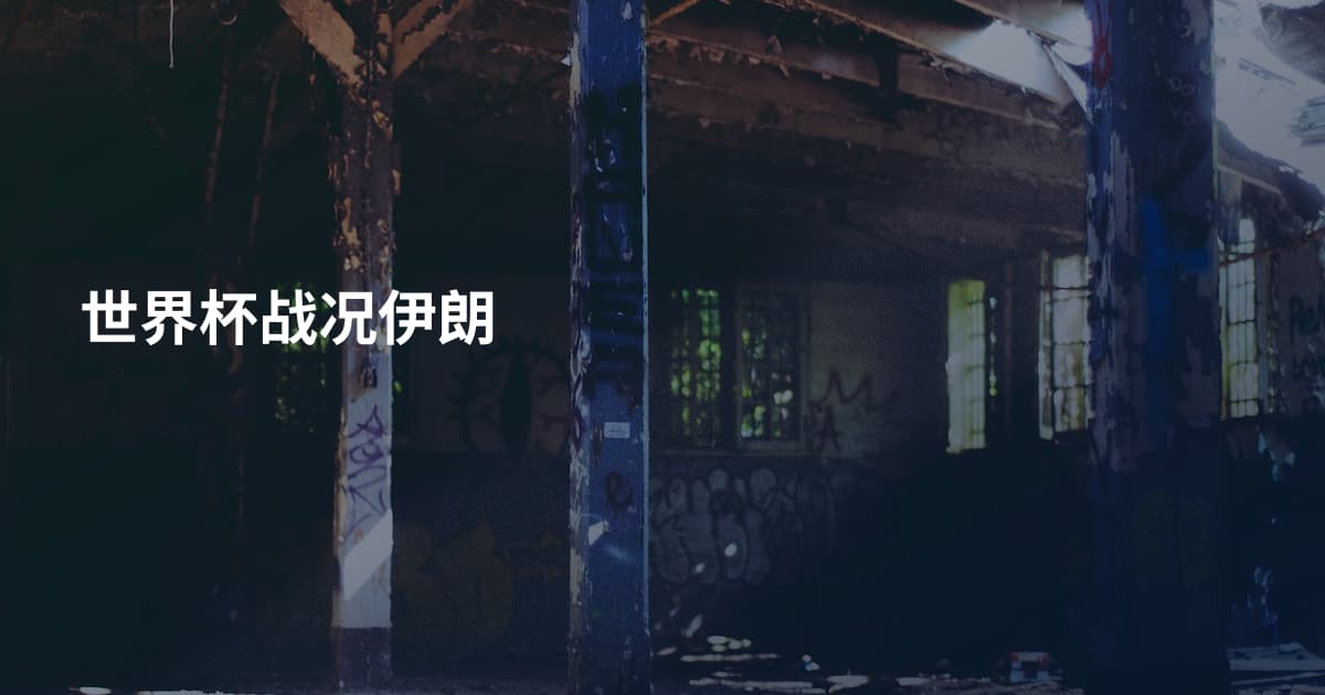 世界杯战况伊朗