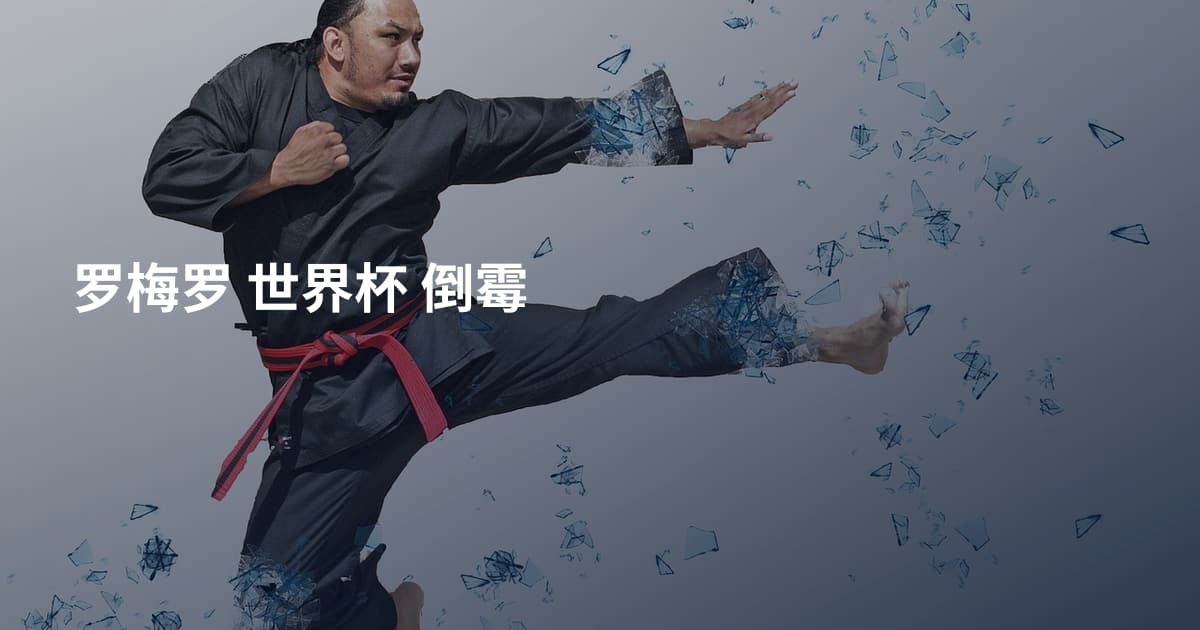 罗梅罗 世界杯 倒霉