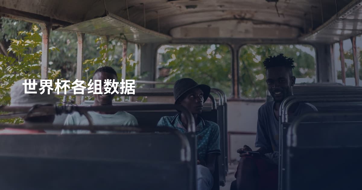 世界杯各组数据