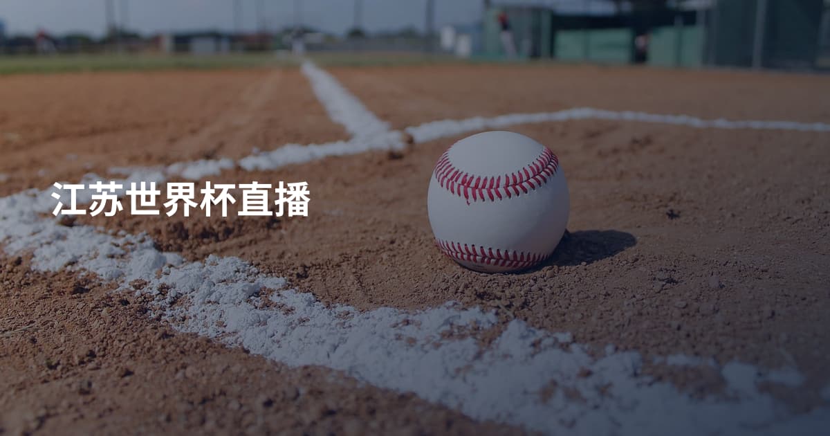 江苏世界杯直播