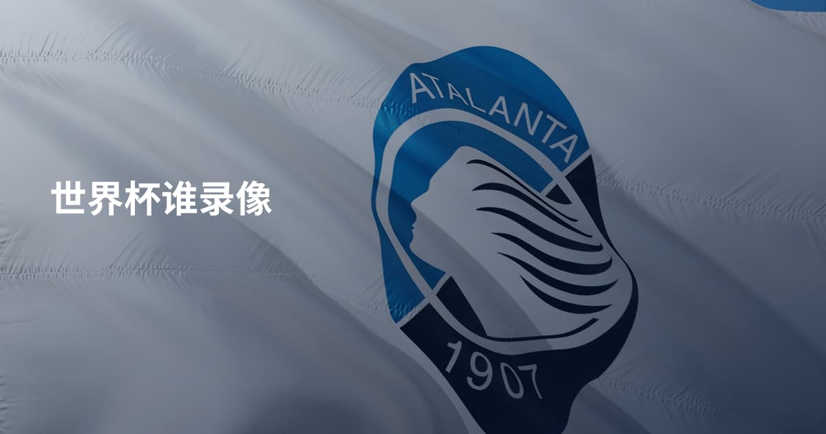 世界杯谁录像