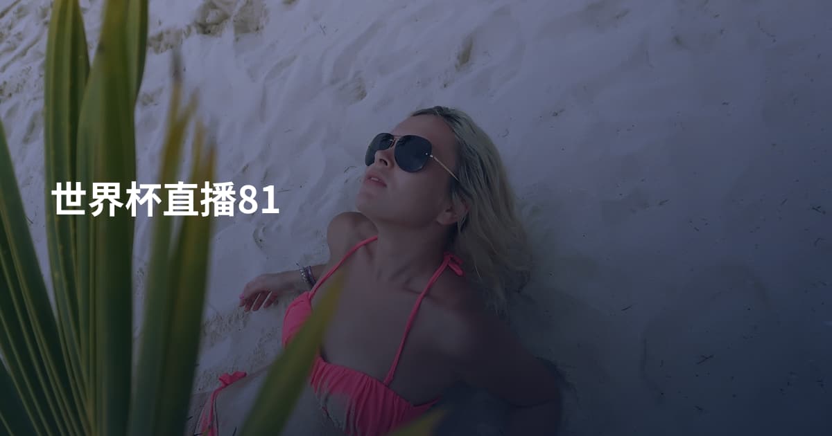 世界杯直播81