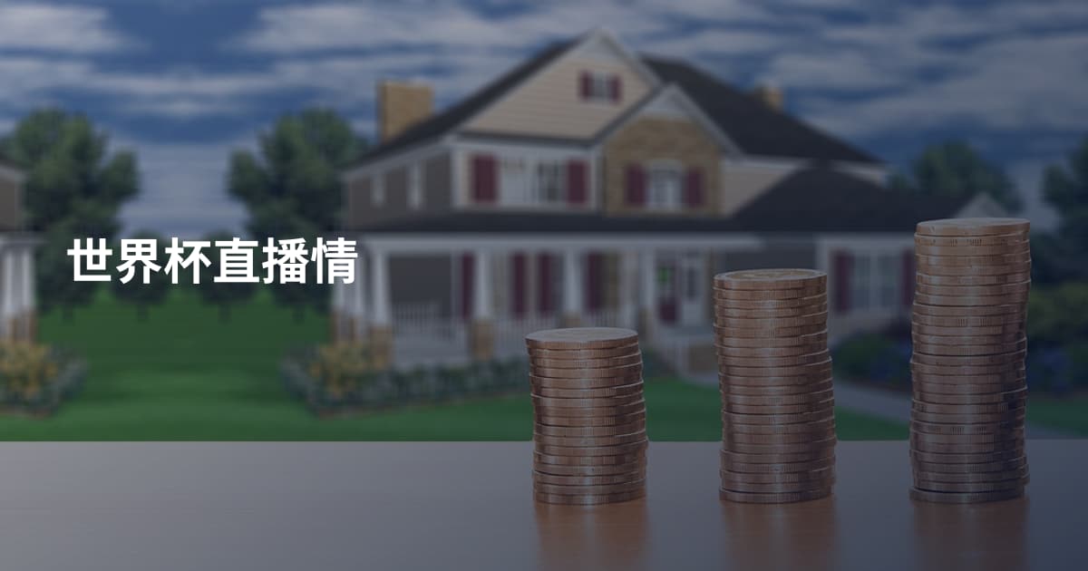 世界杯直播情