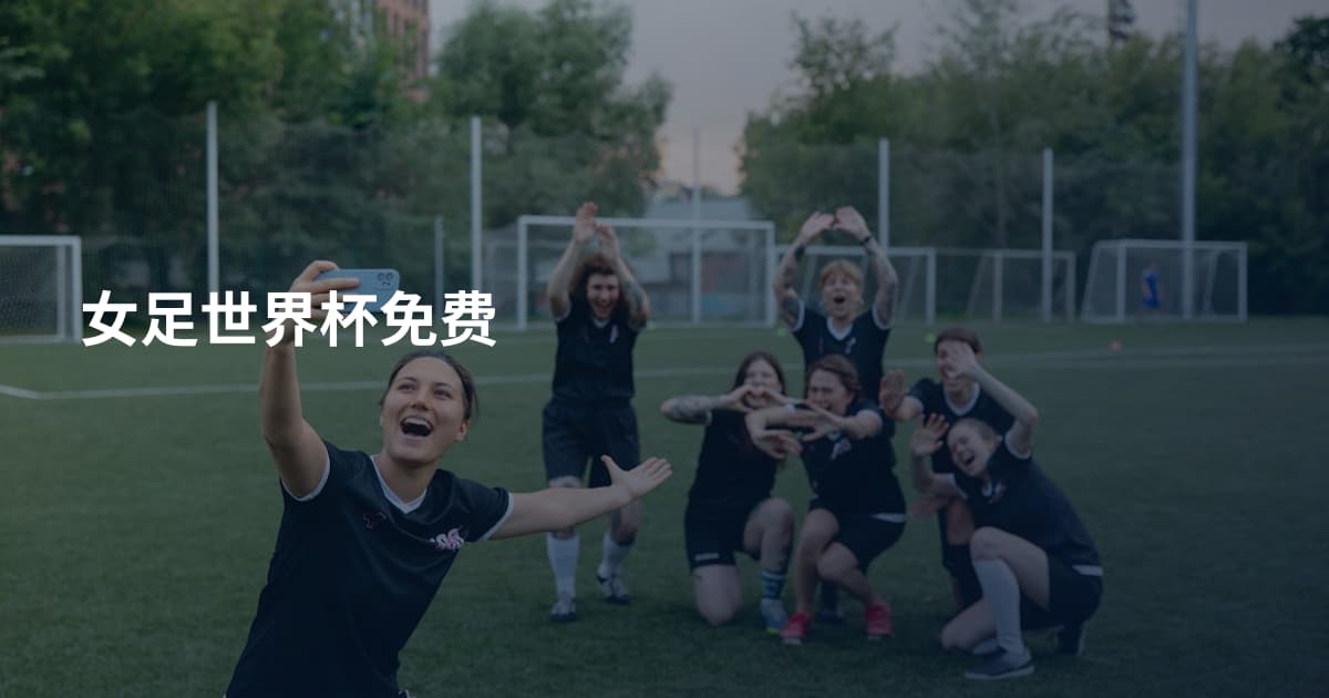 女足世界杯免费
