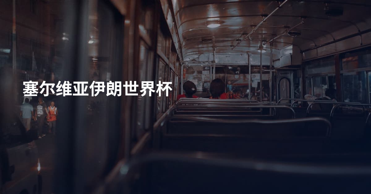 塞尔维亚伊朗世界杯