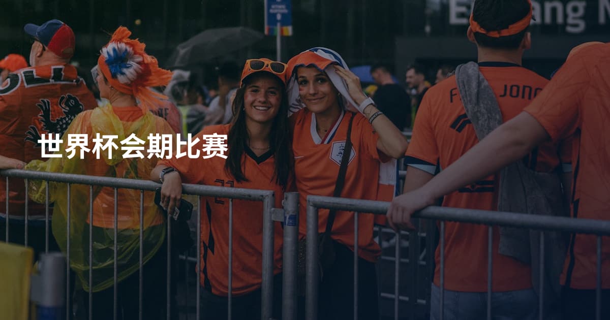 世界杯会期比赛
