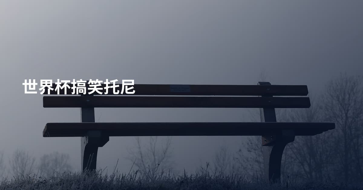 世界杯搞笑托尼