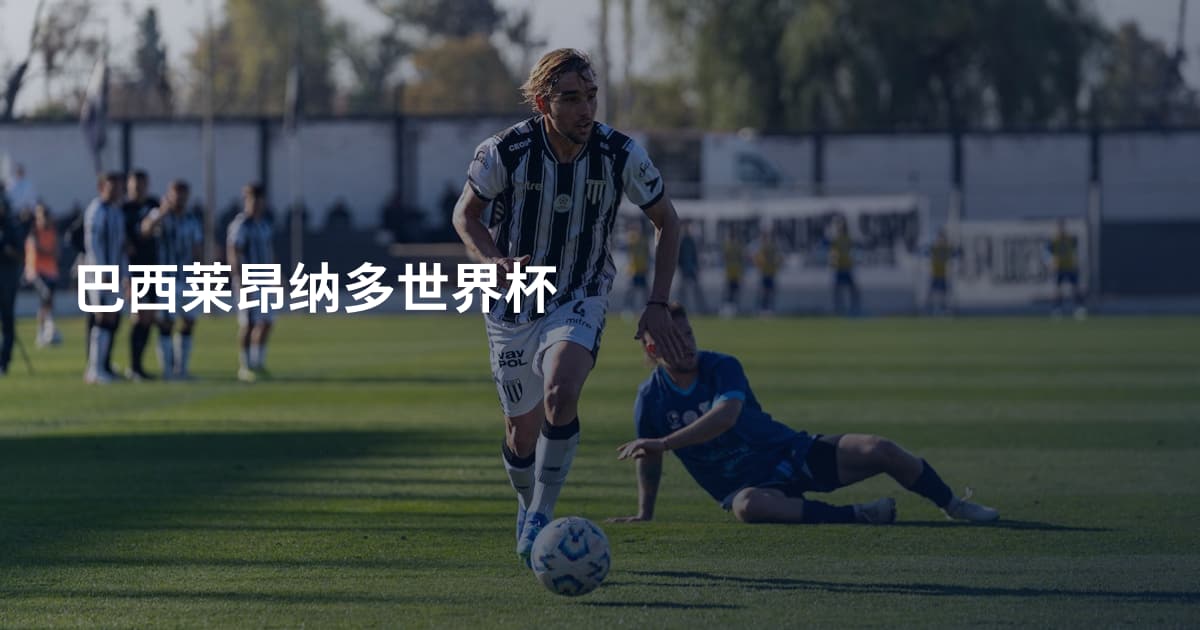巴西莱昂纳多世界杯