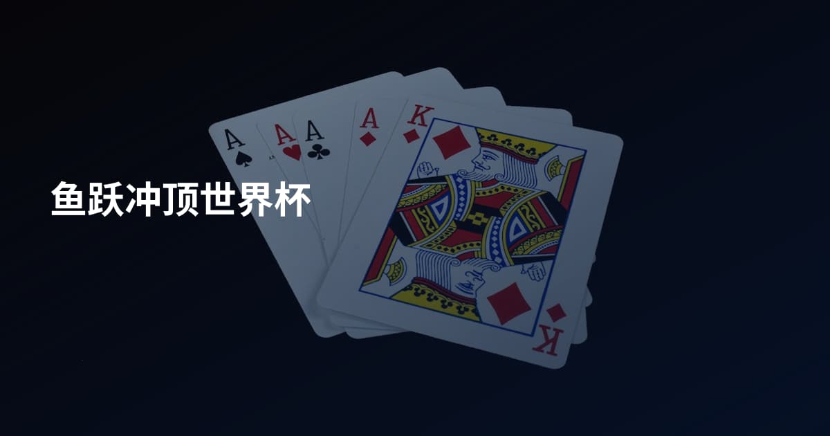 鱼跃冲顶世界杯
