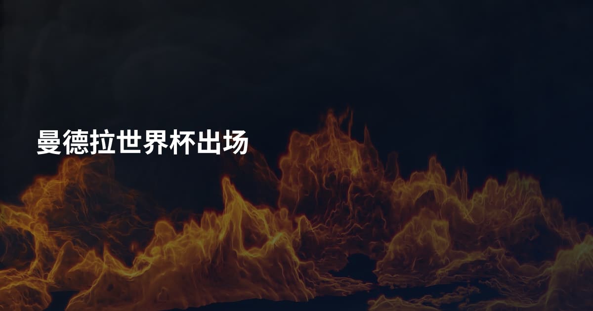 曼德拉世界杯出场
