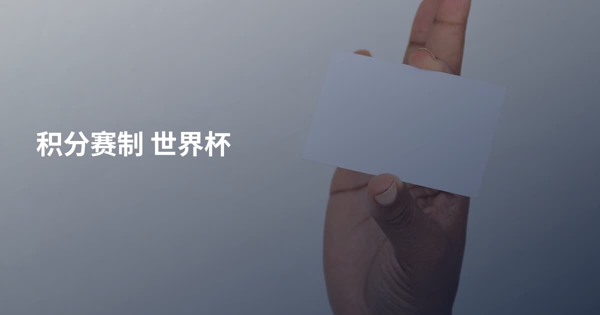积分赛制 世界杯
