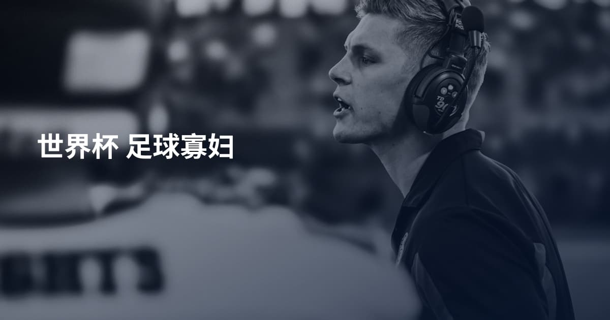 世界杯 足球寡妇