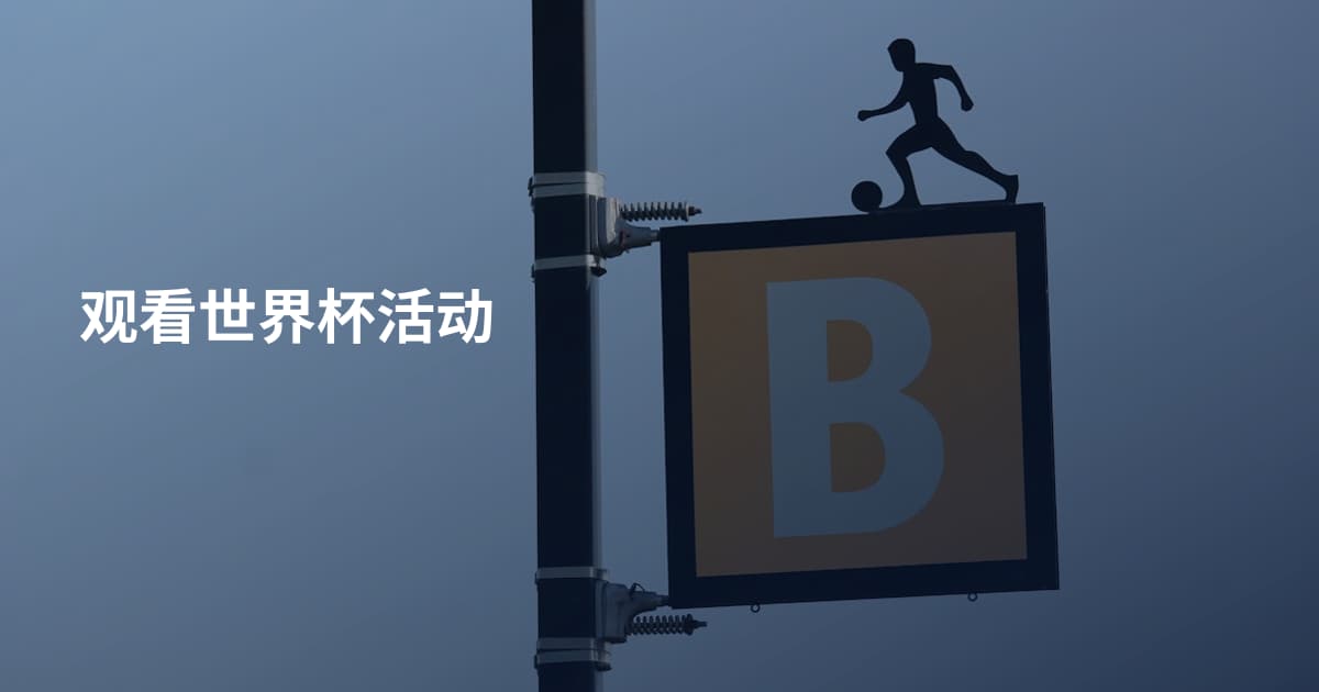 观看世界杯活动