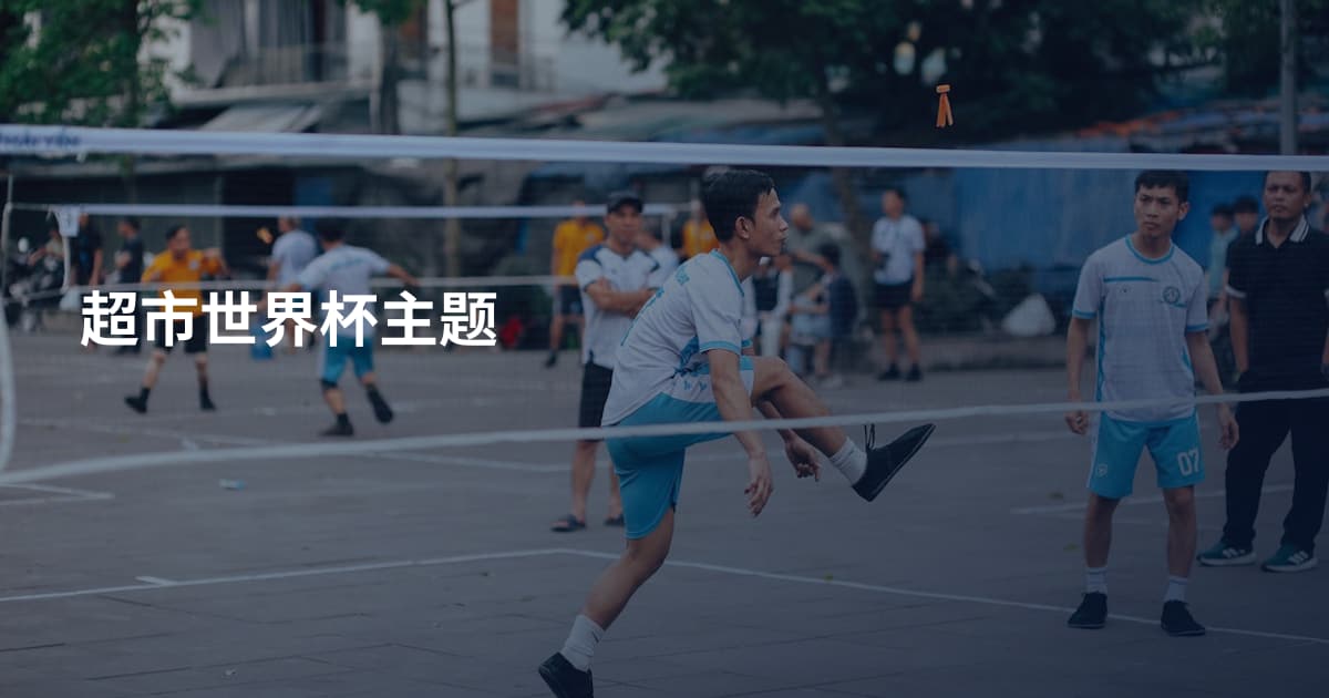 超市世界杯主题