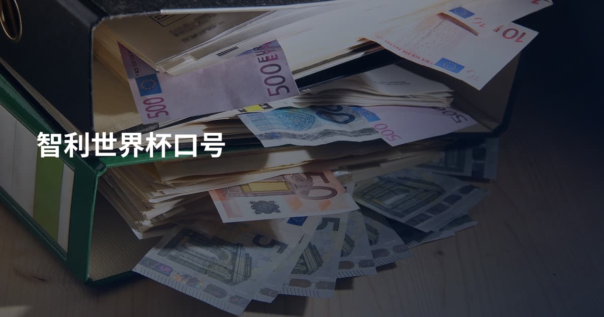 智利世界杯口号