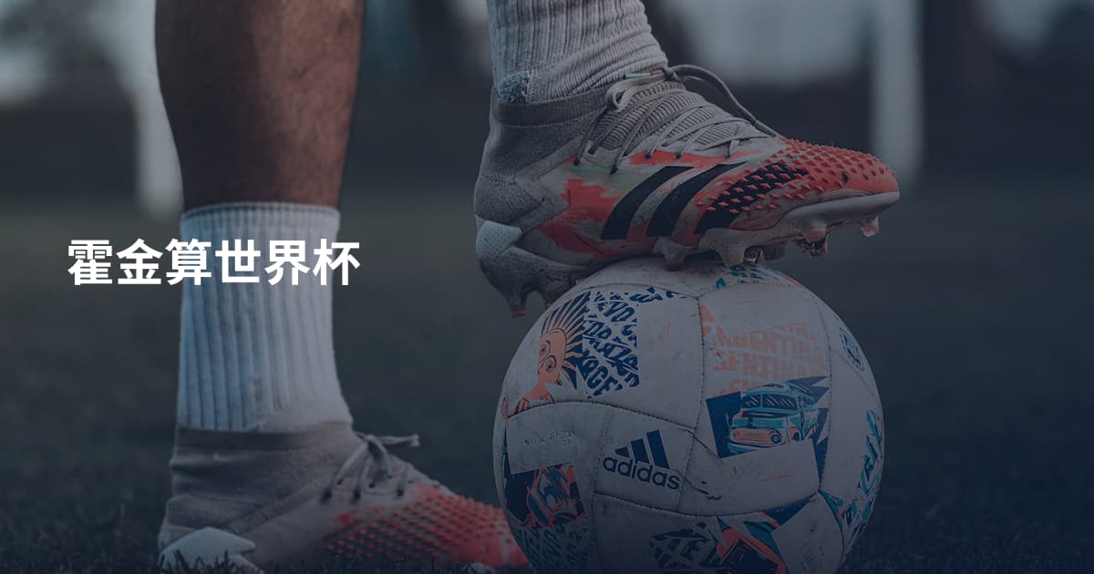霍金算世界杯