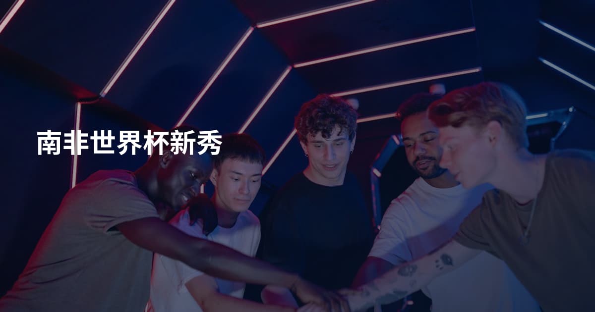 南非世界杯新秀
