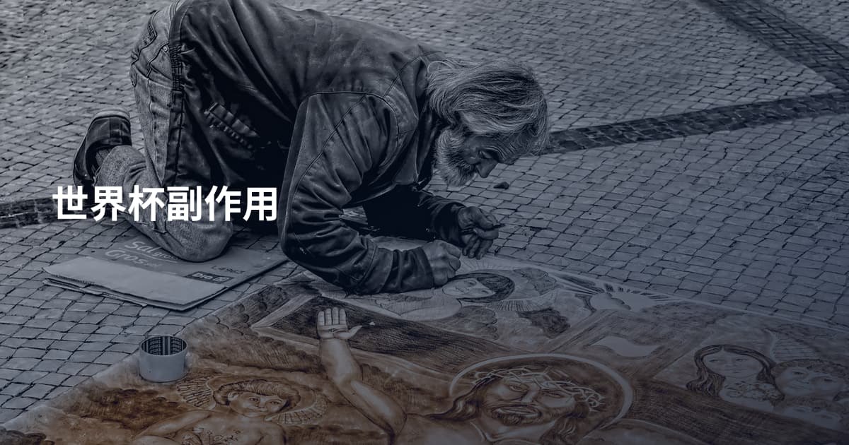 世界杯副作用