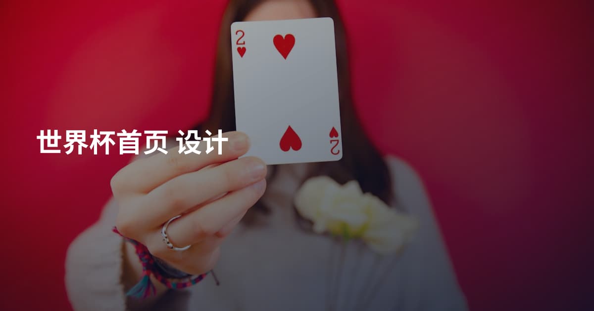 世界杯首页 设计