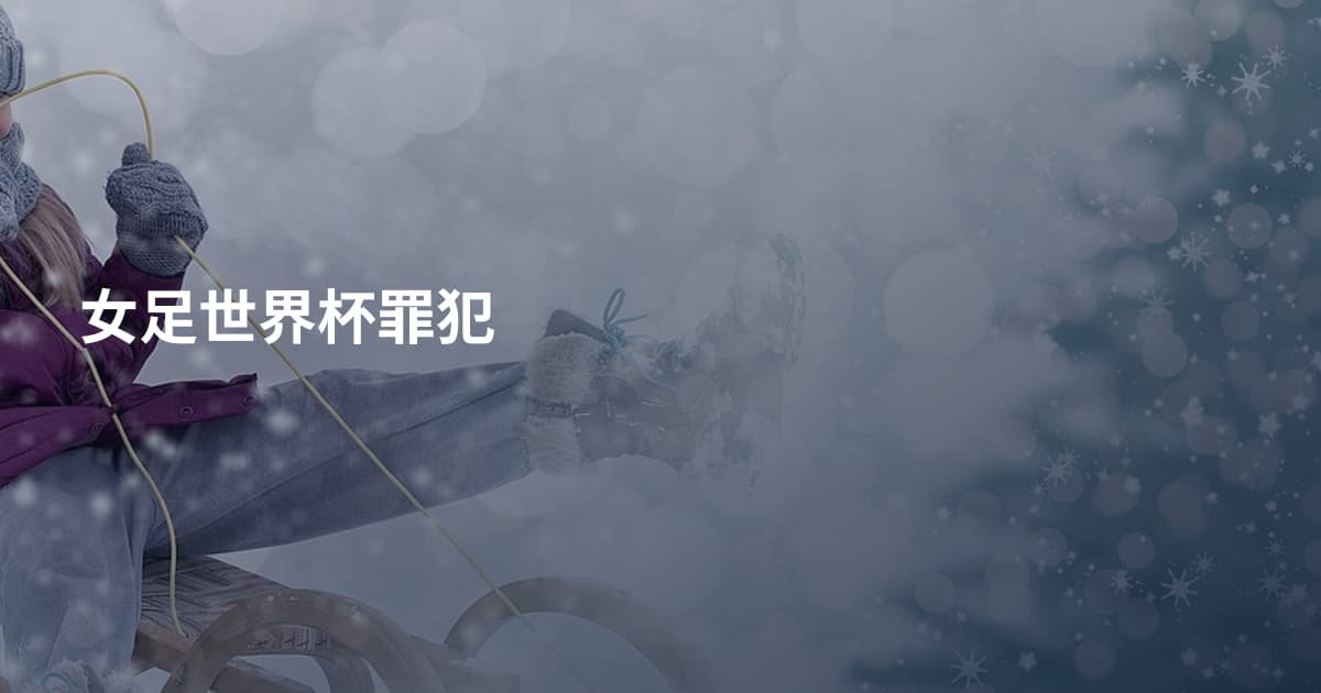 女足世界杯罪犯
